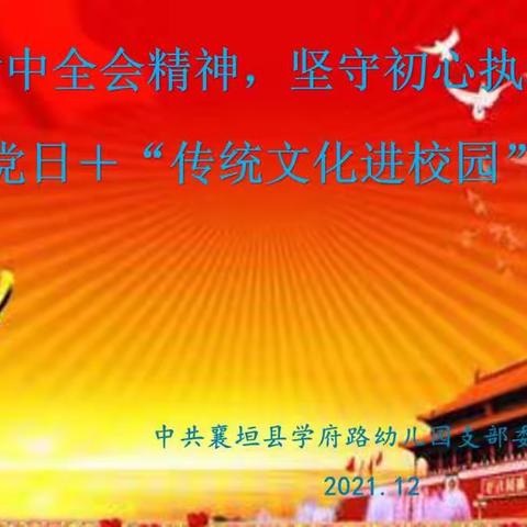 学府路幼儿园开展“学习六中全会精神，坚守初心执着奋斗”主题党日+“传统文化进校园”活动