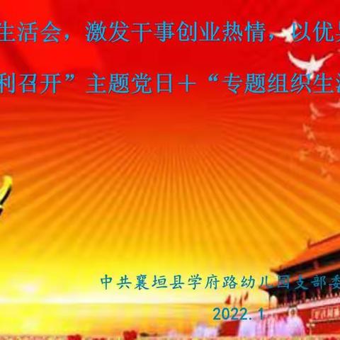 学府路幼儿园党支部2022年1月份主题党日+“专题组织生活会”活动