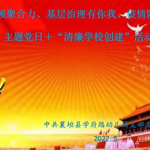 学府路幼儿园开展“党建引领聚合力、基层治理有你我、疫情防控显担当”主题党日+“清廉学校创建”活动