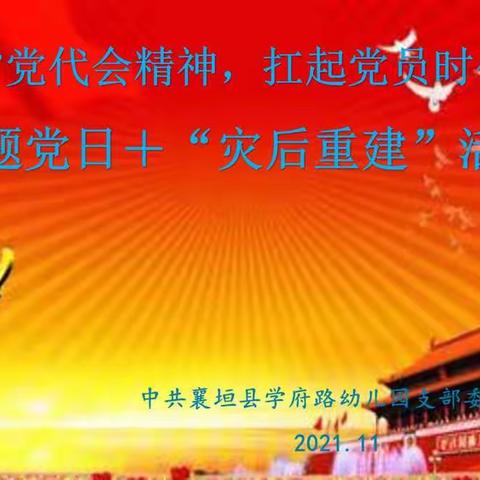 学府路幼儿园党支部开展11月份“学习省党代会精神，扛起党员时代使命”主题党日+“灾后重建”活动