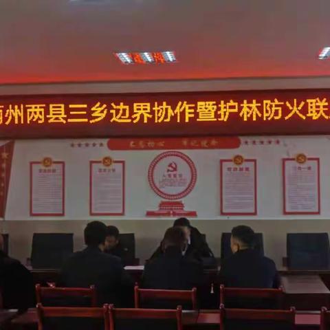 两州两县三乡边界协作暨护林防火联席会