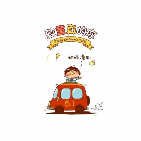 🚗🚗万物可爱，愿我们童心不泯，畅享六一🎉🎉✨✨✨✨✨✨✨✨✨