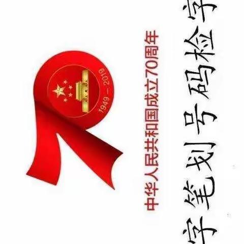 草根之声—汉字笔划号码检字法