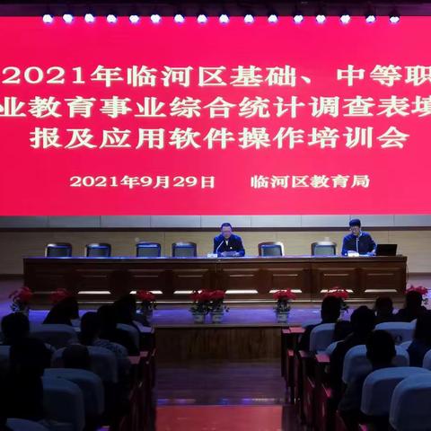 2021年临河区教育事业统计工作布置暨培训会召开