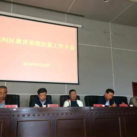 临河区教育系统召开扶贫工作大会