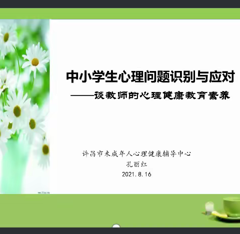 中小学生心理问题识别与应对——谈教师的心理健康教育素养