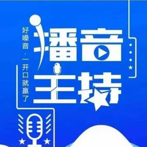 奔跑吧，少年！---市六小播音主持社团活动掠影