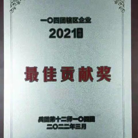 中华财险第十二师分公司荣获104团辖区企业2021年度最佳贡献奖