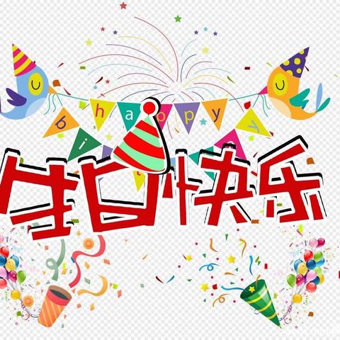 生日“童”聚，快乐共享🥳——童乐幼儿园集体生日会