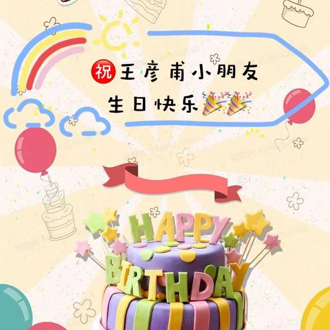 ㊗️王彦甫生日快乐🎂🎂