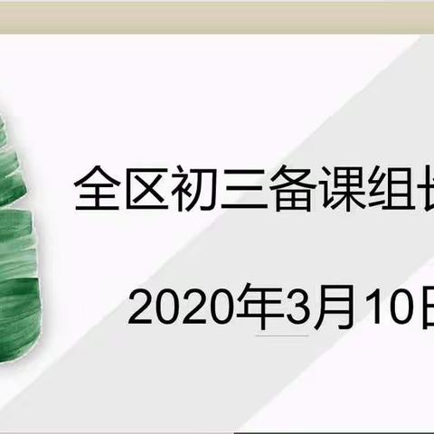 碰撞智慧，明确方向—奎文区初中英语学科九年级备课组长云教研纪实