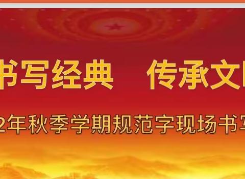 书写经典，传承文明--英德市大站镇中心小学2022年秋季学期规范字现场书写比赛