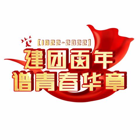 青春心向党，建功新时代滨州国昌实验学校团委组织收看庆祝共青团建团百年大会