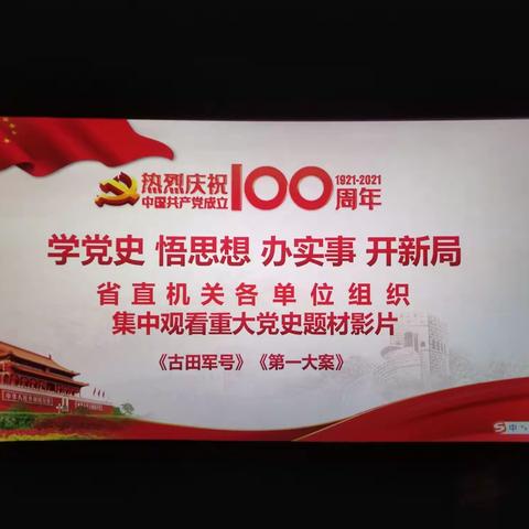 新城区住建局党委组织党员观看《古田军号》《第一大案》