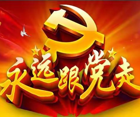 知党恩，铭党史——高林村小学党史学习教育