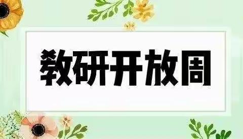 教研开放周之数学篇