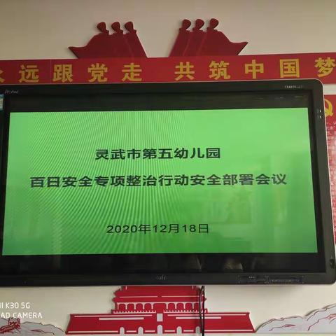 【五幼快讯】灵武市第五幼儿园百日安全专项整治工作部署会