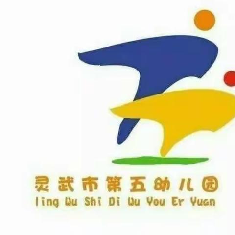 【五幼快讯】家园共育齐努力 爱心助教伴成长——灵武市第五幼儿园中二班家长助教活动（第五期）
