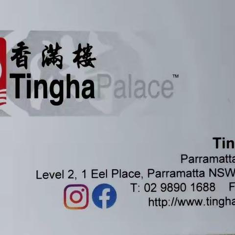 2022年10月7日星期五，与女儿一家去Parramatta Tingha Palace（香滿楼）饮茶。背景音乐：《春江花月夜》。