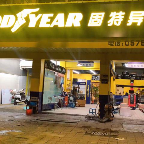 新昌鼎锢汽车服务中心全面升级！固特异等品牌轮胎特价进行中……