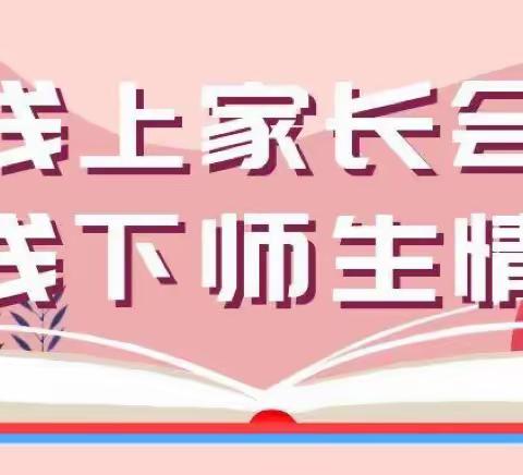 家校共育，精耕致远——依兰县第一小学线上家长会