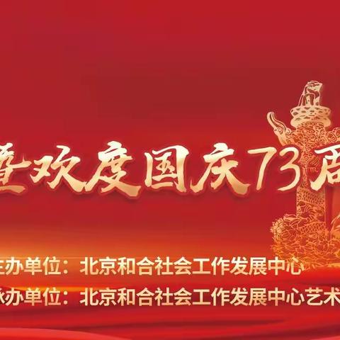 《喜迎二十大暨欢度国庆73周年》文艺演出主办北京和合社会工作发展中心。承办：北京和合社会工作发展中心艺术团