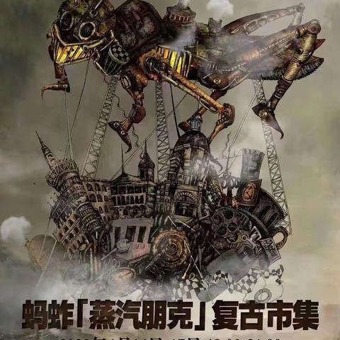 2022年4月16日，蚂蚱《蒸汽朋克》复古市集，在六道口金码大厦嘻番里三层盛大开幕！