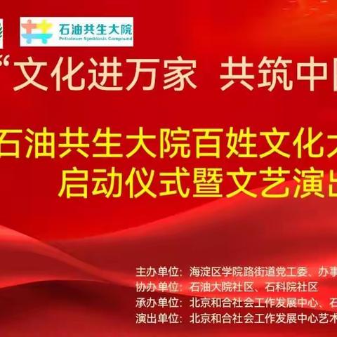 石油共生大院《百姓文化大舞台》于2023年3月17日，在石油共生大院文化空间隆重启动！