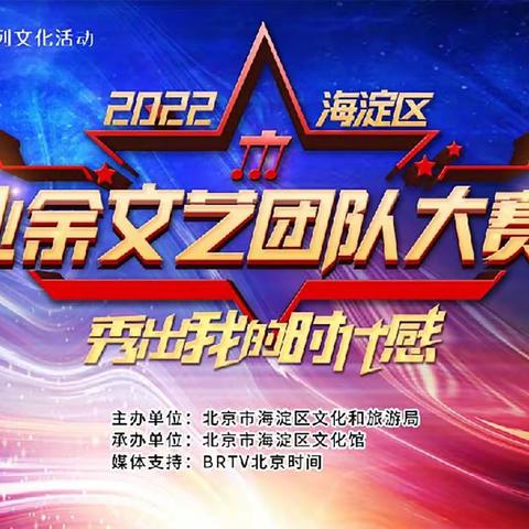 2022年8月17日，学院路街道石油大院社区金秋管乐参加海淀区业余器乐大赛。