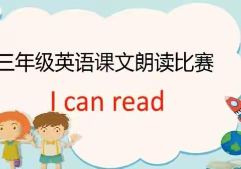 “I can read !”翔云道小学三年级英语课文朗读比赛