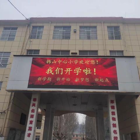 开学新气象，  奋进正当时——韩山小学举行新学期升旗仪式