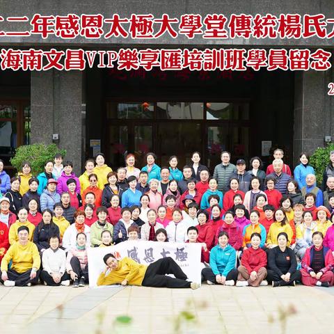 感恩太极2022海口文昌乐享会五天培训点滴体会一