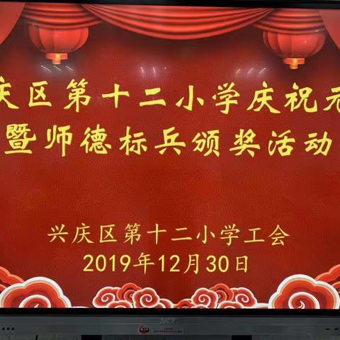 兴庆区第十二小学“庆祝元旦暨师德标兵颁奖”活动