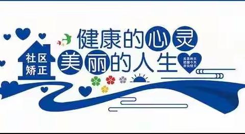 社区矫正对象既要管得住还要矫正好 ——松山司法所组织社区矫正对象集中学习教育