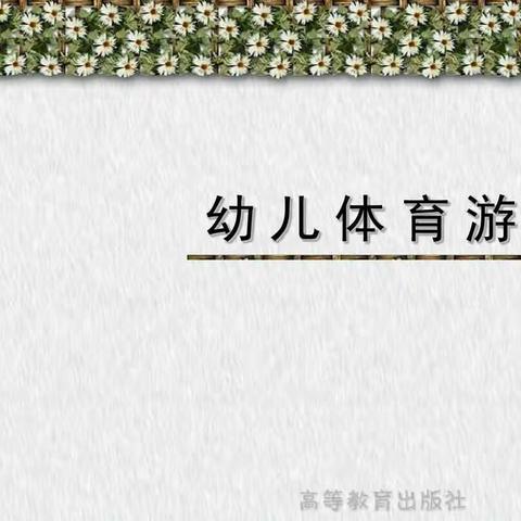 幼儿体育游戏