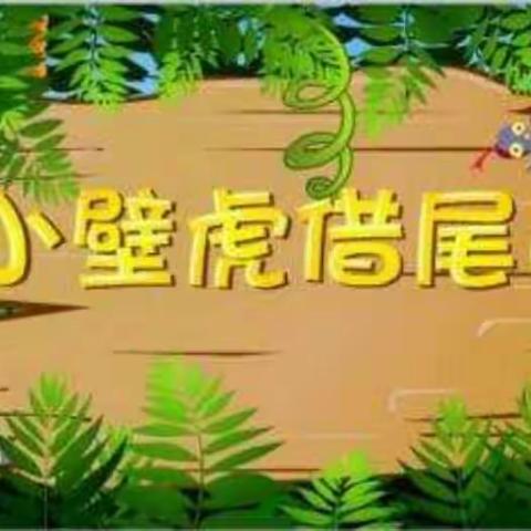 小壁虎借尾巴