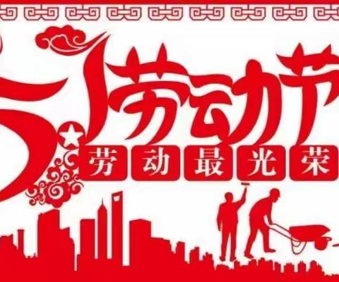 疫情防控不放松   五一劳动争先锋———清丰县第一实验小学“五一”四年级活动纪实