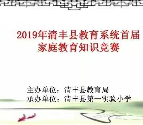 2019年清丰县教育系统首届家庭知识竞赛(三)