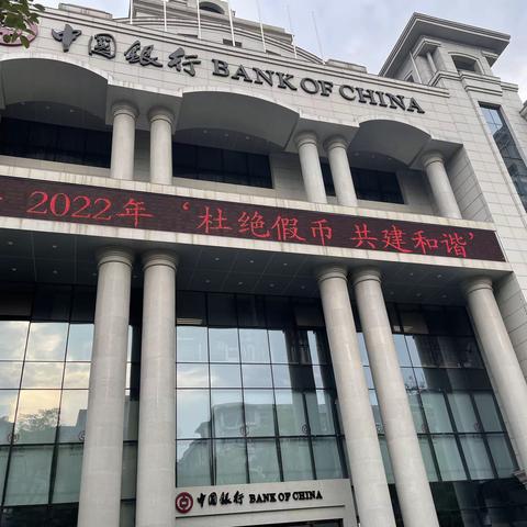 杜绝假币 共建和谐——中国银行萍乡市分行开展反假货币宣传活动