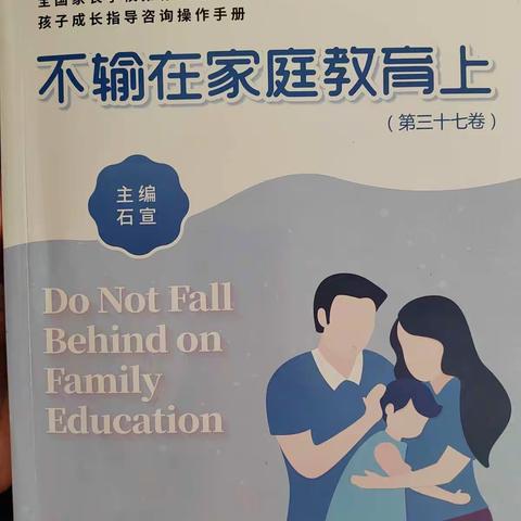 《给孩子营造一个适应过程》——敦煌市南街小学三年级（7）班第七十六期读书交流活动