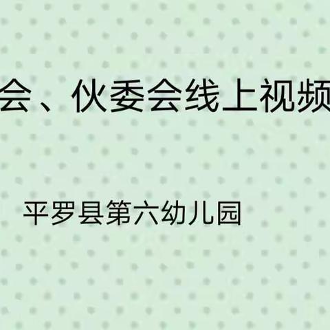 【工作落实年】“委”以重任  共筑美好——平罗六幼家委会暨伙委会会议