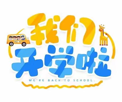 “幼”迎新学期‖塔河县幼儿园星星班开学第一天