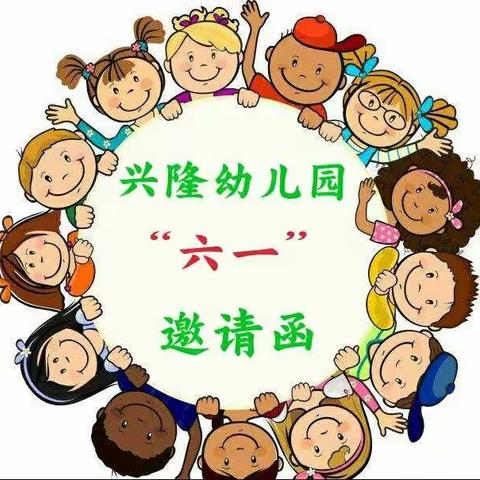 兴隆幼儿园庆“六一”文艺汇演邀请函