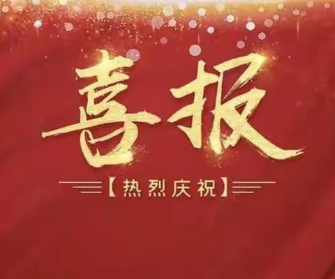 一份耕耘一份收获-“领秀新都幼儿园获奖喜报”