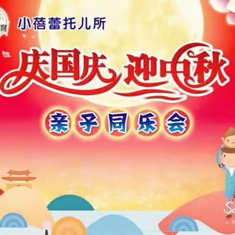 小蓓蕾托儿所庆国庆迎中秋亲子同乐会