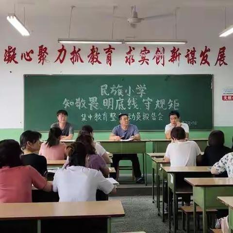 翼城县北关民族小学                   ---《知敬畏  明底线  守规矩》教育整顿动员会