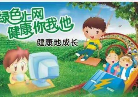 【翼城县北关民族小学】 网络安全     绿色上网