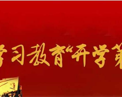 【翼城县北关民族小学】“ 党史学习教育 ‘开学第一课’ ”活动纪实