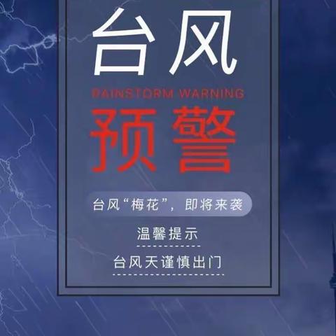 大龙幼儿园防台风放假通知及温馨提示