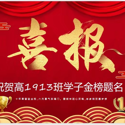 大鹏展翅高飞翔，硕果飘香满湘南——1913班高考喜报